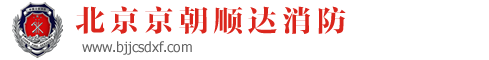 北京京朝顺达消防【官网】